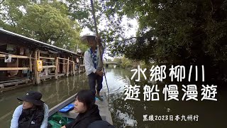 日本九州柳川遊船慢漫行｜黑狼CB1100RS旅跑誌 / 日本系列