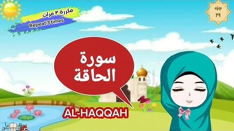 سورة الحاقة مكررة ٣ مرات surat al-haqqah with translation of meaning
