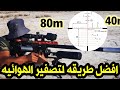 شاهد افضل طريقه لتصفير البنادق الهوائيه