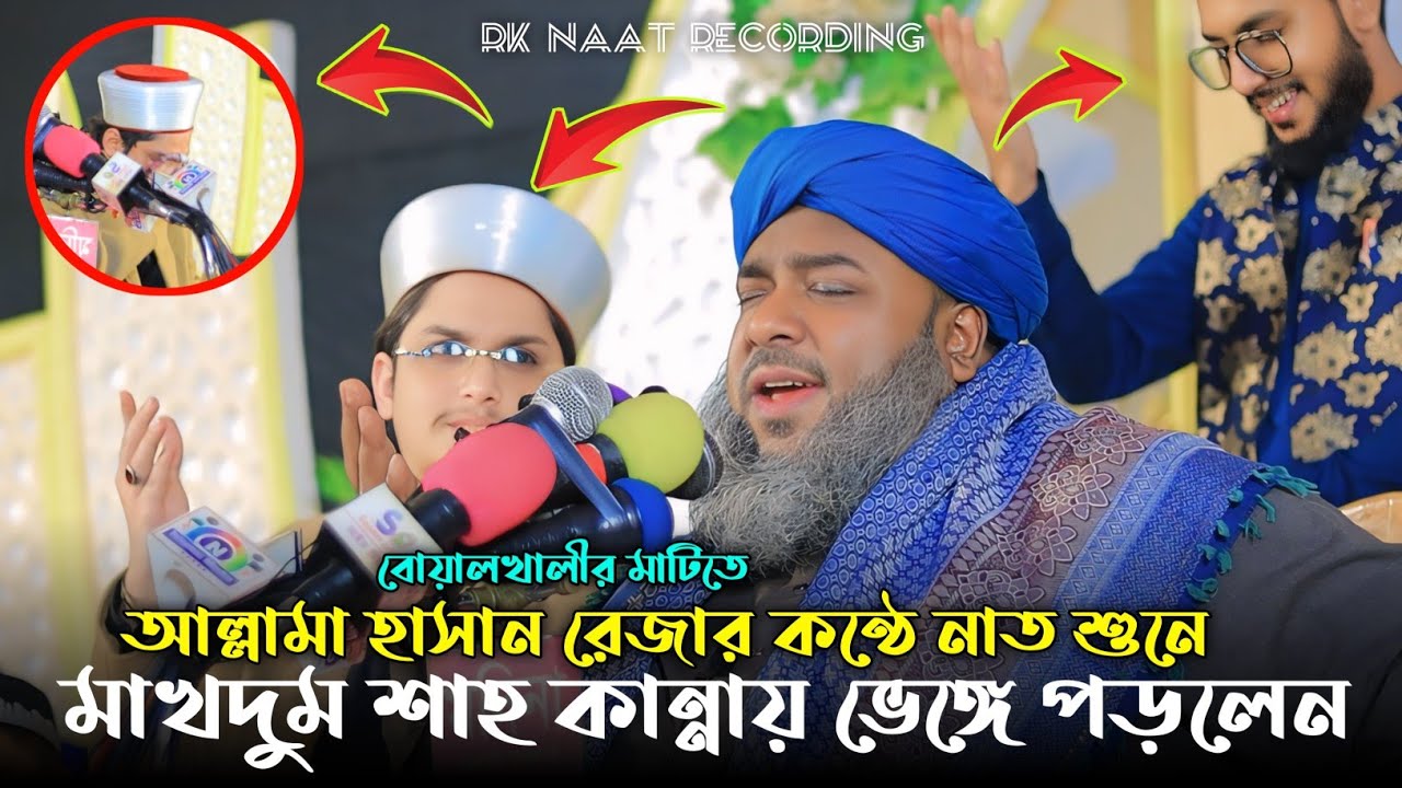 আল্লামা হাসান রেজার হুজুরের কন্ঠে নাত শুনে মাখদুম শাহ কান্নায় ভেঙ্গে পড়লেন! Rk Naat Recording