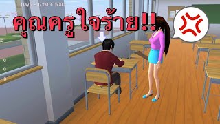 คุณครูใจร้ายกับนักเรียนเกเร - sakura school simulator