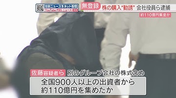 「将来上場する」「株価が何百倍に」会社役員ら3人“無登録で株式購入勧誘”　110億円を集めたか