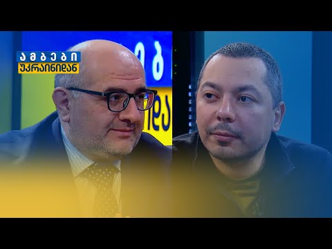 უკრაინისა და შეერთებული შტატების 2024 წლის სამხედრო სტრატეგიები | ლაშა ბერიძე და  გიგა ინაშვილი