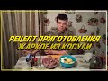 Рецепт приготовления жаркое из косули. Блюда из дичи. Кухня охотника.