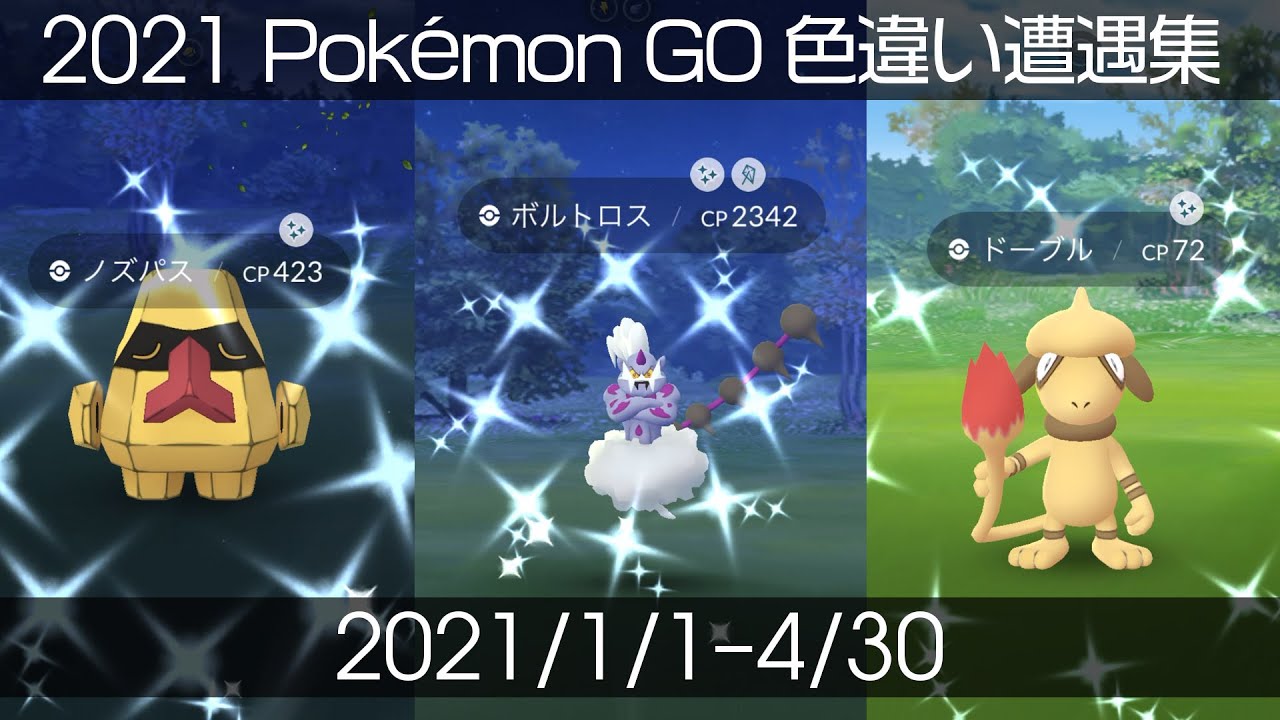 Shiny Shiny Shiny ポケモンgo 色違い遭遇集 21 1 21 4 Pokemon Go Youtube