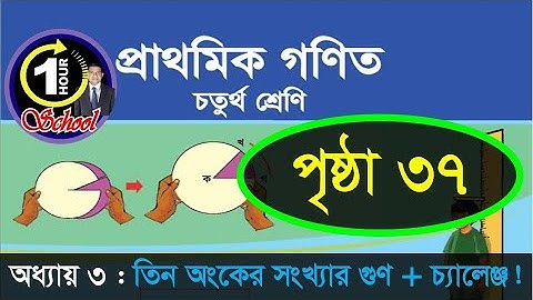 Math class 4, Chapter 2, Page 37, Gonit class 4, math class 4, class 4 math, 1 Hour School