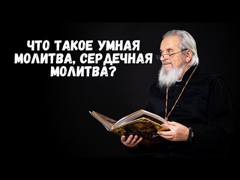 Что такое умная молитва, сердечная молитва?