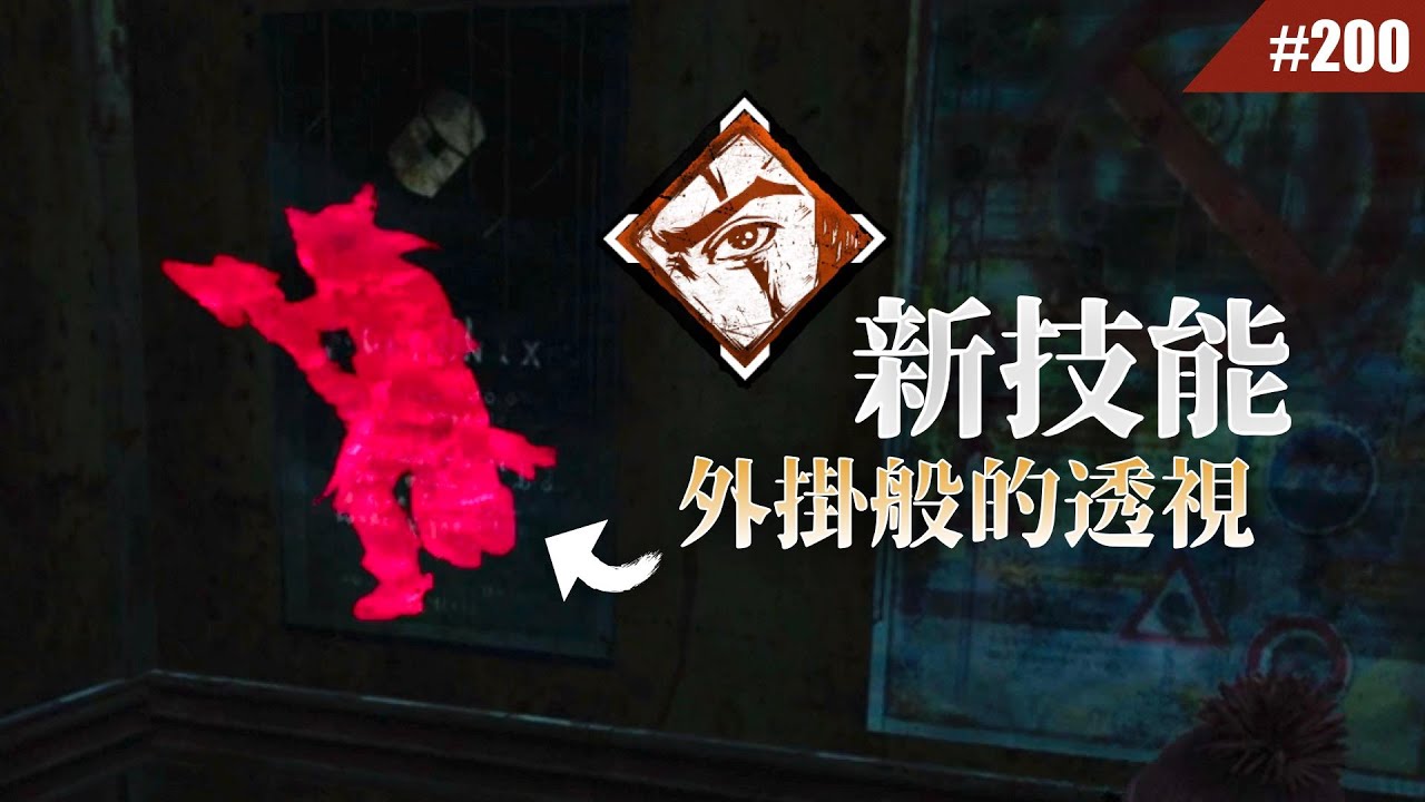 讓你溜鬼期間永遠透視的新技能組合 #200【Dead by Daylight｜黎明死線】