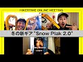 【HIKERTIME MTG Vol.9】「冬の新ギア"Snow Plak 2.0"」について