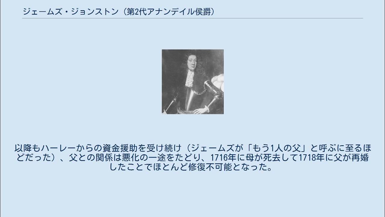 ジェームズ・ジョンストン (第2代アナンデイル侯爵) YouTube