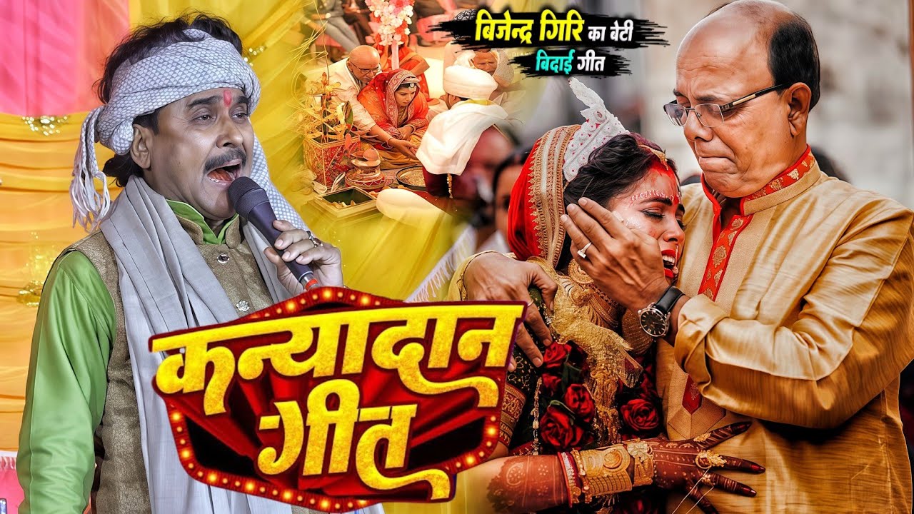 बिजेंद्र गिरि ने बेटी का कन्यादान गीत गाकर सबको को रुला दिये | कन्यादान | Bijender Giri Kanyadan