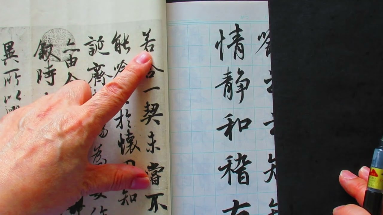 王義之「蘭亭序」から行書を学ぶ（その5） - YouTube
