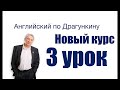 Английский по Драгункину  Третий урок  Часть 1  Глаголы с to