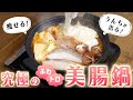 【鍋ダイエット】超美味しくて痩せる＆便秘も解消！腸活食材たっぷり美腸鍋レシピ