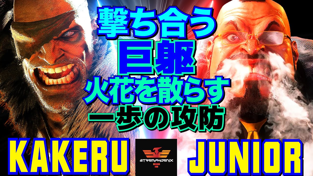 ストリートファイター6✨翔 [サガット] Vs Junior [ザンギエフ]  | SF6✨Kakeru [Sagat] Vs Junior [Zangief]✨スト6