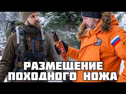 Размещение ножа на экипировке в походе