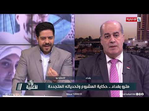 ماهو سعر تذكرة مترو بغداد