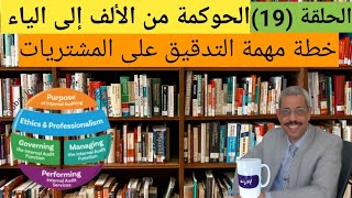 الحلقة (19) خطة مهمة التدقيق على المشتريات