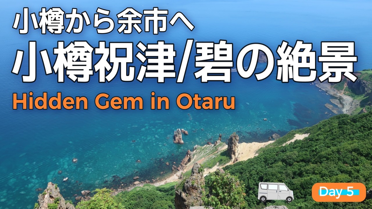小樽祝津　鰊御殿とコバルトブルーの絶景【車中泊2025夏-Day5】北海道　小樽