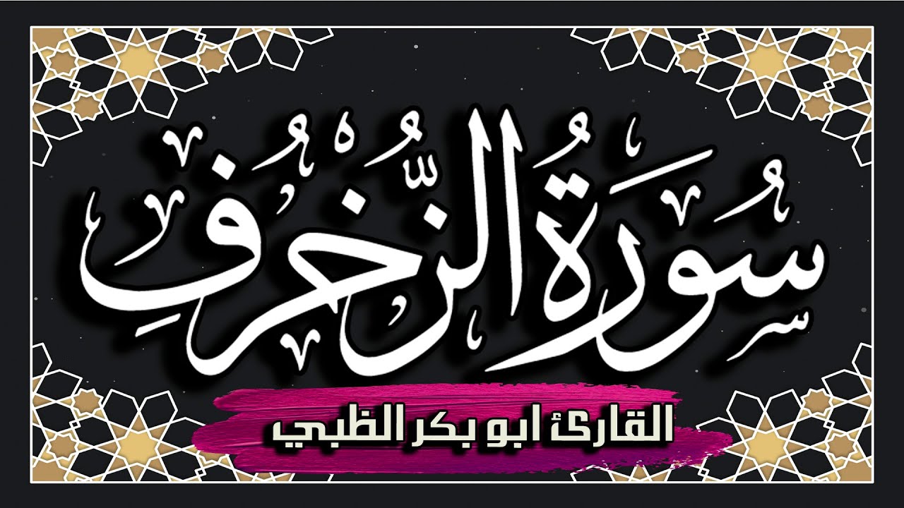 سورة الزخرف كاملة مكتوبة ومترجمة | بصوت القارئ أبوبكر الظبي