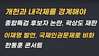 Download Lagu [Live] 개헌과 내각제 시도를 경계해야 20260208 (일) 오후 08:30 MP3