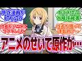 『原作に悪影響を与えたアニメ化ってあるの？』に対する反応集