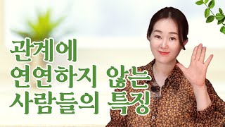 이런 사람들한테는 인간관계, 중요하지 않아요