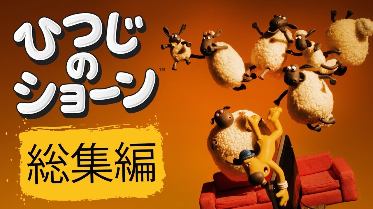 ひつじのショーン ミニ動画シリーズ 総集編 Shaun The Sheep Best Clips Compilation Youtube