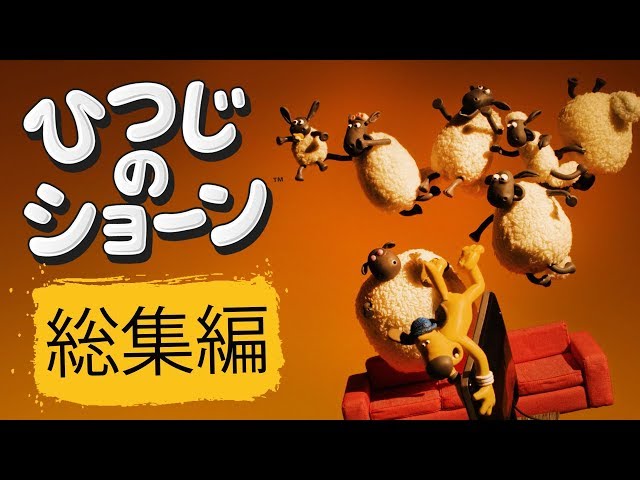 ひつじのショーン ミニ動画シリーズ | 総集編 [Shaun the Sheep Best