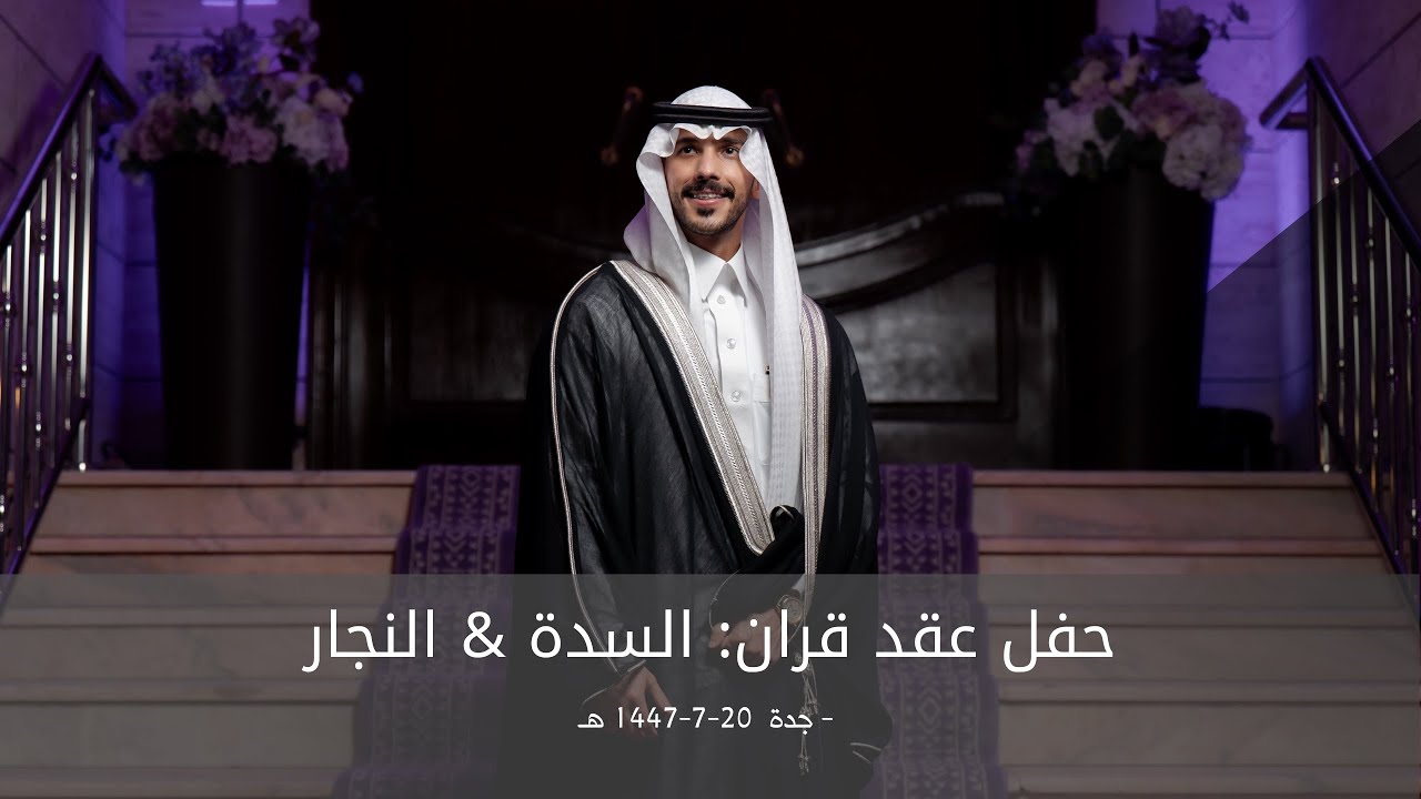 عقد قرآن الشاب / عبدالله بن احمد النجار