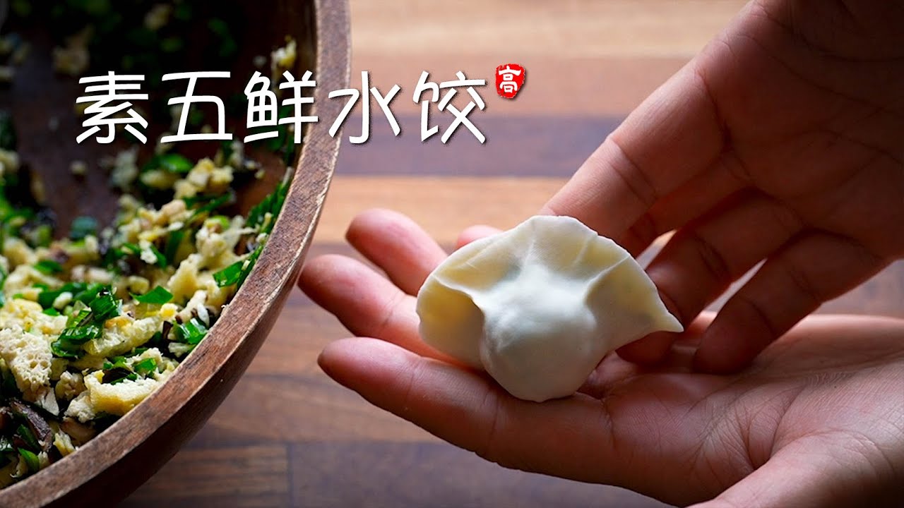素五鲜水饺 (Vegetable Five-Delicacy Dumplings)
