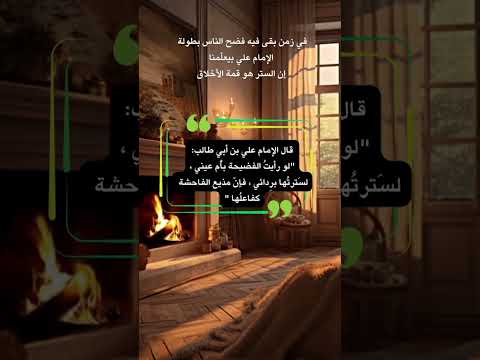 الستر مش ضعف شوف الإمام علي أيه الستر فضيلة الإمام علي كلام يغيرك حكم وأقوال اكسبلور يارب