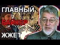 Залдостановский маразм крепчает! Артемий Троицкий