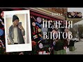 НЕДЕЛЯ ВЛОГОВ 2. ПОЕХАЛА ЗА ПРЯЖЕЙ. ГУЛЯЮ ПО ГОРОДУ