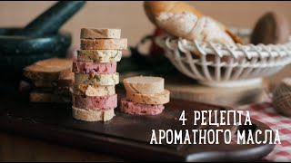 Ароматное сливочное масло [Рецепты Bon Appetit]