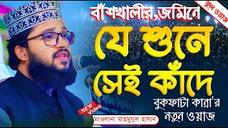 এই ওয়াজ যে শুনে সেই কাঁদে নতুন ওয়াজ ২০২৩ | মাহমুদুল হাসান ওয়াজ ২০২৩| Mahmudul Hasan waz New Waz 2023