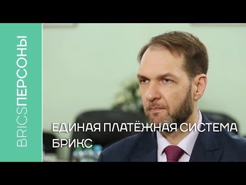 Единая платёжная система стран БРИКС