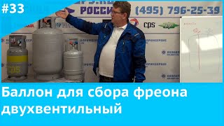 Баллон для сбора фреона двухвентильный