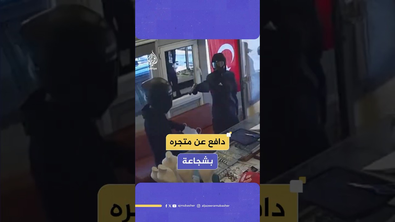 بسـ،ـكين.. صاحب محل مجوهرات يفشل عملية سطو مسلح على متجره في هطاي بتركيا