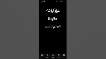 سورة الواقعة _ قرآن كريم #شاشة سوداء#سورة الواقعة #