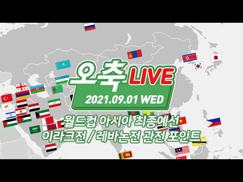 월드컵 최종예선 이라크전, 레바논전 프리뷰 | 주간 아시아축구 이슈 20210901 #오축LIVE