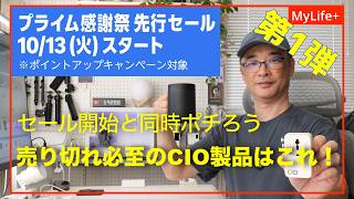 【Amazonプライム感謝祭 2026】《第１弾》セール開始と同時にポチらないと売り切れしてまいそうなおすすめCIO製品はこれ！