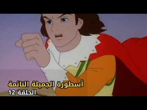 The Legend of Sleeping Beauty | S1 E12 | الجميلة النائمة | Arabic Full Episode