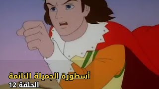 The Legend of Sleeping Beauty | S1 E12 | الجميلة النائمة | Arabic Full Episode