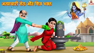 अत्याचारी सेठ और शिव भक्त | Shiv Bhakti | Hindi Kahani | Bhakti Kahani | Bhakti Stories | Kahaniya