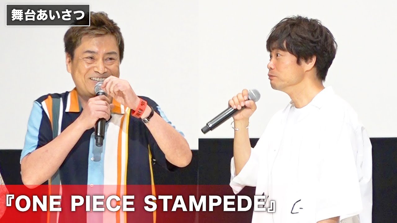 ゾロ役 中井和哉 サンジ役 平田広明のねつ造にツッコミ 劇場版 One Piece Stampede 公開記念舞台あいさつ Youtube