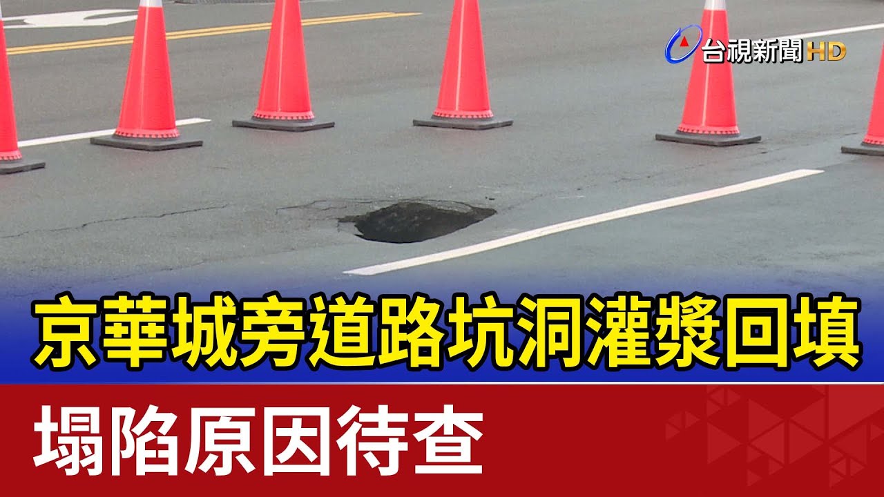 京華城旁道路坑洞灌漿回填 塌陷原因待查 - YouTube