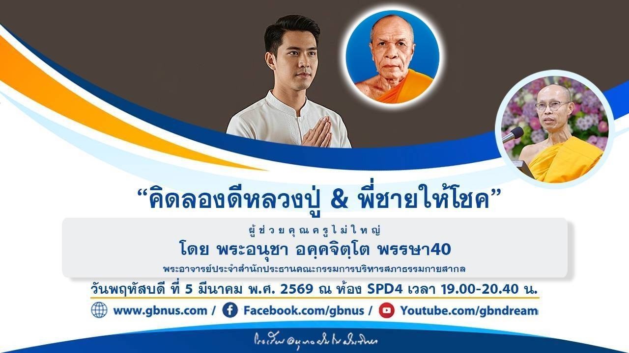 “คิดลองดีหลวงปู่ & พี่ชายให้โชค” โดย พระอนุชา อคฺคจิตฺโต 690305
