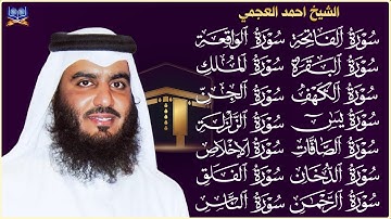 الشيخ أحمد العجمي | سورة الفاتحة البقرة الكهف يس الواقعة الرحمن الملك الصافات الدخان الجن رقية للبيت