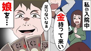 私の入院中、夫が「金を持ってこい。じゃないと家を売る」娘「わかった」→現金を渡すと夫が...